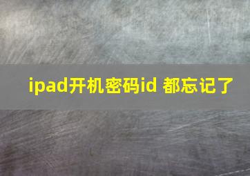 ipad开机密码id 都忘记了